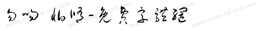 勿吻 怕修字体转换